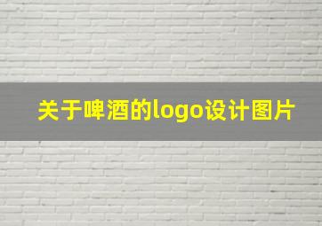 关于啤酒的logo设计图片