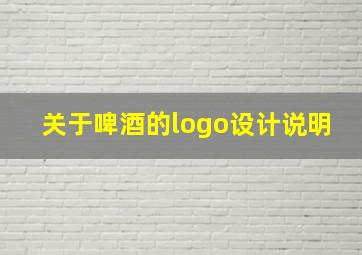 关于啤酒的logo设计说明