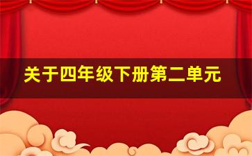 关于四年级下册第二单元