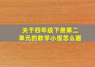 关于四年级下册第二单元的数学小报怎么画