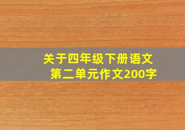 关于四年级下册语文第二单元作文200字