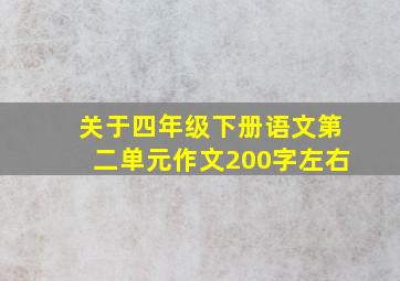 关于四年级下册语文第二单元作文200字左右