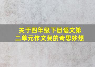 关于四年级下册语文第二单元作文我的奇思妙想