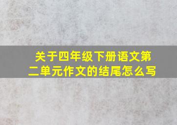 关于四年级下册语文第二单元作文的结尾怎么写