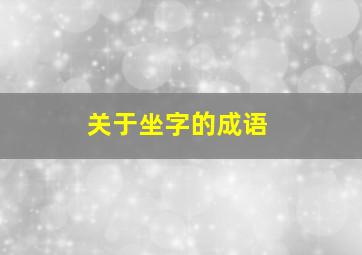 关于坐字的成语