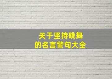 关于坚持跳舞的名言警句大全