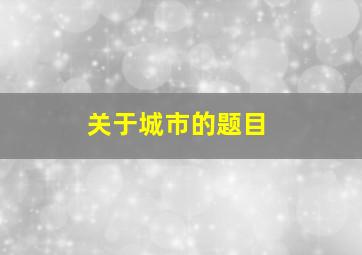 关于城市的题目