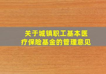 关于城镇职工基本医疗保险基金的管理意见