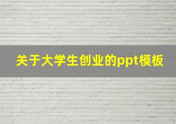 关于大学生创业的ppt模板