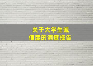 关于大学生诚信度的调查报告