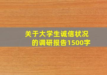 关于大学生诚信状况的调研报告1500字