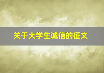 关于大学生诚信的征文