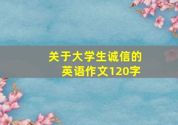 关于大学生诚信的英语作文120字