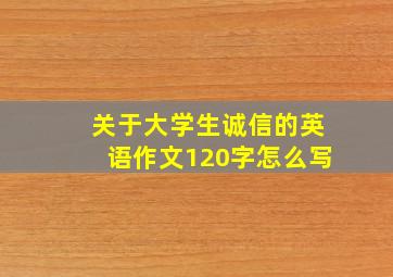 关于大学生诚信的英语作文120字怎么写