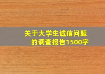 关于大学生诚信问题的调查报告1500字