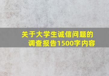 关于大学生诚信问题的调查报告1500字内容