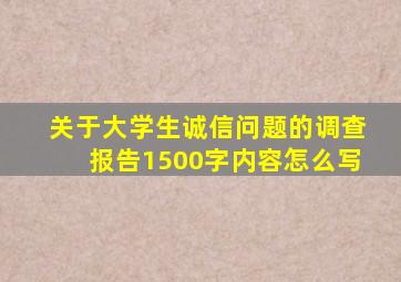 关于大学生诚信问题的调查报告1500字内容怎么写