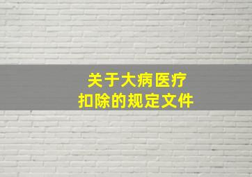 关于大病医疗扣除的规定文件