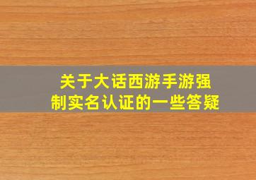 关于大话西游手游强制实名认证的一些答疑