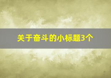 关于奋斗的小标题3个