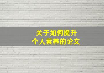 关于如何提升个人素养的论文