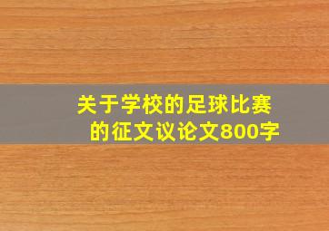 关于学校的足球比赛的征文议论文800字