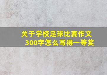 关于学校足球比赛作文300字怎么写得一等奖