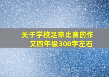 关于学校足球比赛的作文四年级300字左右