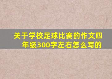 关于学校足球比赛的作文四年级300字左右怎么写的