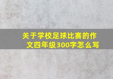 关于学校足球比赛的作文四年级300字怎么写