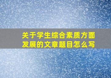 关于学生综合素质方面发展的文章题目怎么写