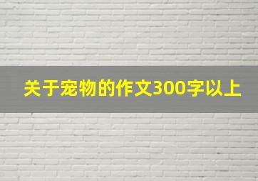 关于宠物的作文300字以上