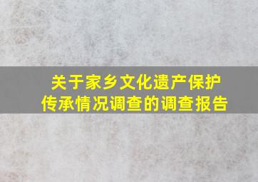 关于家乡文化遗产保护传承情况调查的调查报告