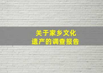 关于家乡文化遗产的调查报告