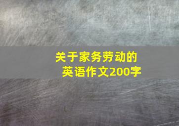 关于家务劳动的英语作文200字