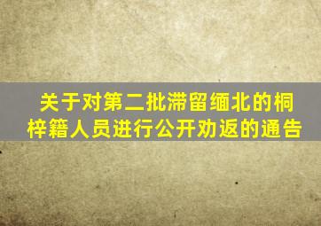 关于对第二批滞留缅北的桐梓籍人员进行公开劝返的通告