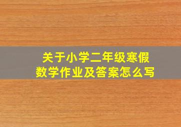 关于小学二年级寒假数学作业及答案怎么写