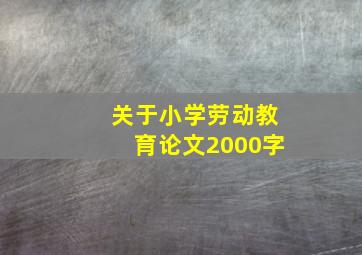 关于小学劳动教育论文2000字