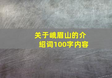 关于峨眉山的介绍词100字内容