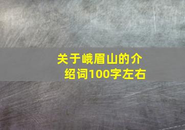 关于峨眉山的介绍词100字左右