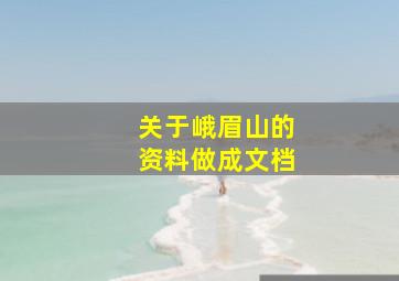 关于峨眉山的资料做成文档