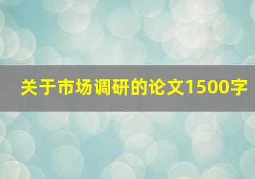 关于市场调研的论文1500字