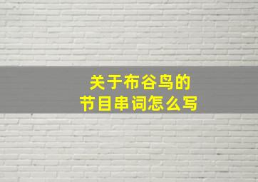 关于布谷鸟的节目串词怎么写