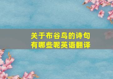 关于布谷鸟的诗句有哪些呢英语翻译