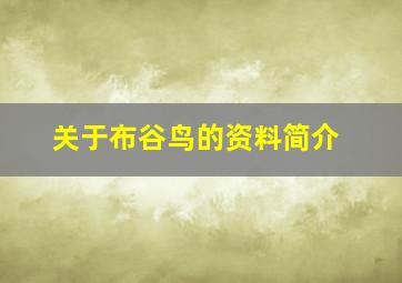 关于布谷鸟的资料简介