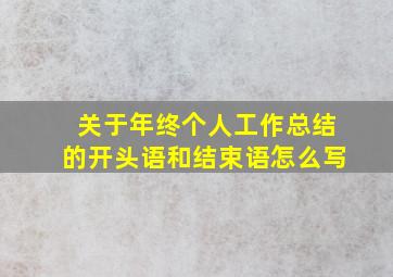 关于年终个人工作总结的开头语和结束语怎么写