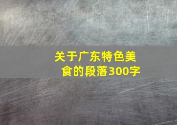 关于广东特色美食的段落300字