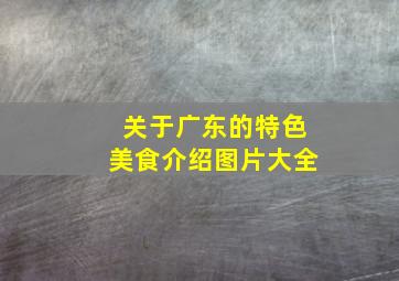 关于广东的特色美食介绍图片大全