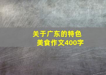 关于广东的特色美食作文400字