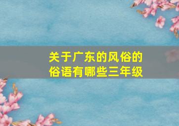 关于广东的风俗的俗语有哪些三年级